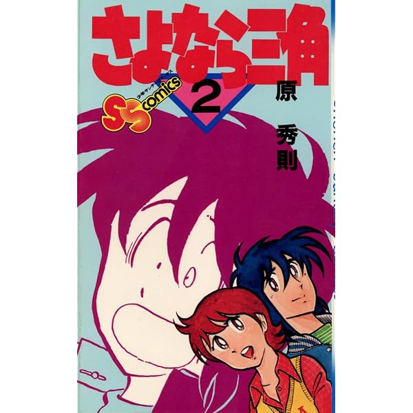 Amazon.co.jp: さよなら三角（1） (少年サンデーコミックス) eBook